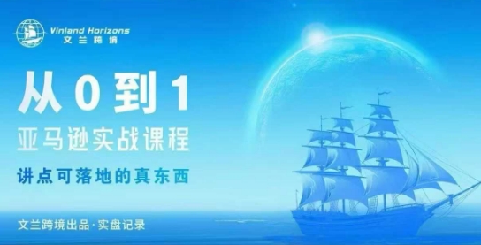 从0-1亚马逊实战课程，亚马逊从0-1，从1-10实操变现-桀创项目掘金社