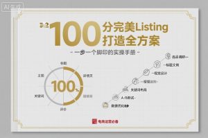 100分完美Listing打造全方案，想要完美listing必须是需要一步一个脚印的-桀创项目掘金社