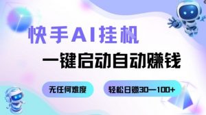 快手AI挂G,一键启动自动挣钱无任何难度,轻松日入30—100+【揭秘】-桀创项目掘金社