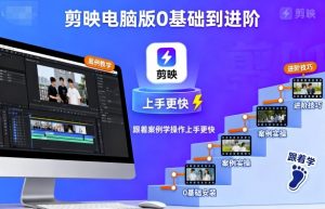剪映电脑版0基础到进阶,跟着案例学操作上手更快-桀创项目掘金社