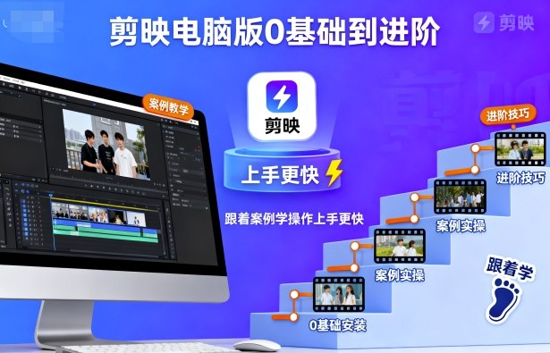 剪映电脑版0基础到进阶，跟着案例学操作上手更快-桀创项目掘金社