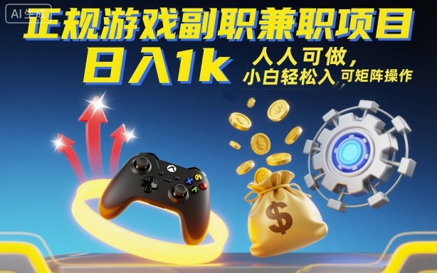 正规游戏副职兼职项目，日入1k，人人可做，小白轻松入手，可矩阵操作【揭秘】-桀创项目掘金社
