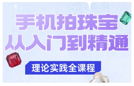 手机拍珠宝从入门到精通,告别拍不出珠宝质感的困扰-桀创项目掘金社