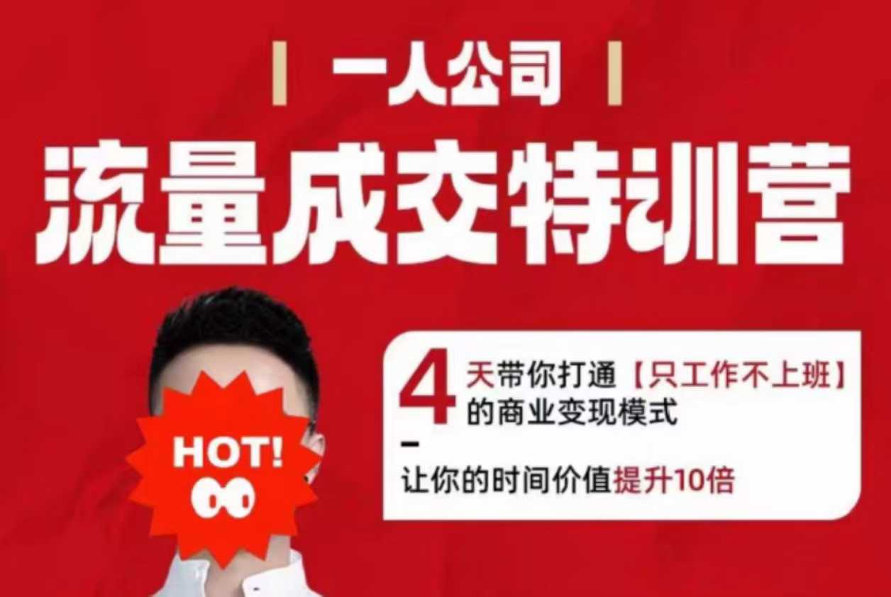 流量成交特训营2025年，4天带你打通【只工作不上班】的商业变现模式，让你的时间价值提升10倍-桀创项目掘金社