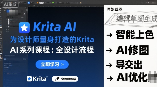 为设计师量身打造的Krita AI系列课程，全设计流程，实时AI手绘-桀创项目掘金社
