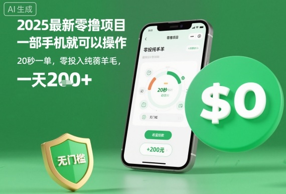 2025最新零撸项目，一部手机就可以操作，20秒一单，零投入纯薅羊毛，无门槛，一天200+【揭秘】-桀创项目掘金社