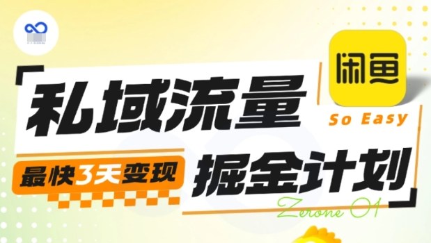 私域流量掘金计划实战训练营，最快3天变现-桀创项目掘金社