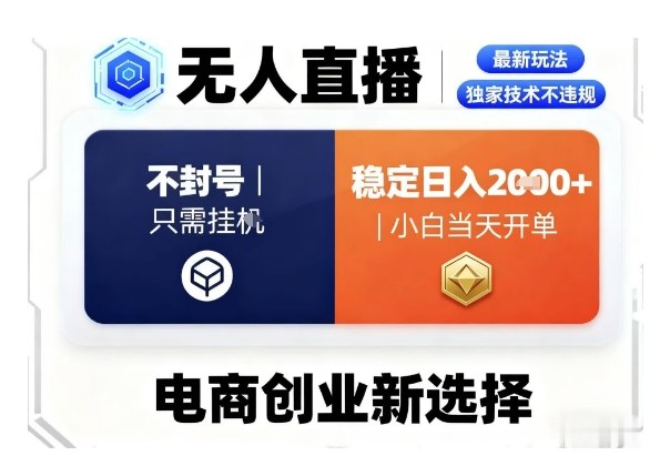 淘宝无人直播最新独家技术，不违规也不封号，只需要挂G，稳定日入2k＋,小白也能当天开单【揭秘】-桀创项目掘金社