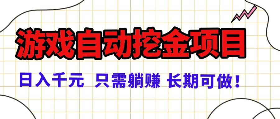 常年稳定的游戏自动挖金项目，日入千元，正规项目 只需躺赚！-桀创项目掘金社