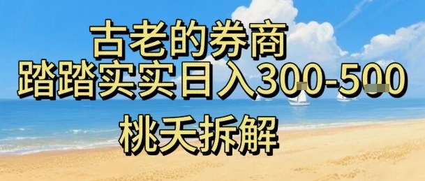 虚拟电商——券商，踏踏实实日入3-5张，我愿称之为强大，小白可入-桀创项目掘金社