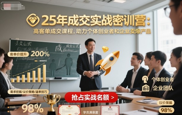 25年成交实战密训营，高客单成交课程，助力个体创业者和企业卖爆产品-桀创项目掘金社
