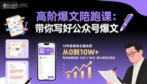 高阶爆文陪跑课,带你写好公众号爆文-桀创项目掘金社