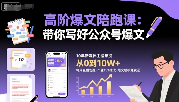 高阶爆文陪跑课，带你写好公众号爆文-桀创项目掘金社