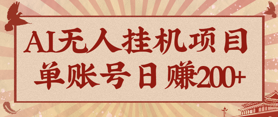 AI无人挂机项目，一个可持续自动化变现收益的玩法，单账号日多赚200+-桀创项目掘金社