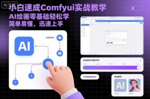 小白速成Comfyui实战教学,AI绘画零基础轻松学,简单易懂,迅速上手-桀创项目掘金社
