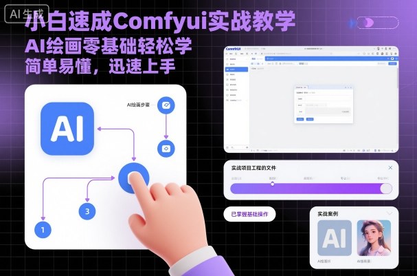 小白速成Comfyui实战教学，AI绘画零基础轻松学，简单易懂，迅速上手-桀创项目掘金社