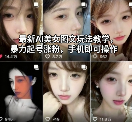 最新AI美女图文玩法教学,暴力起号涨粉,手机即可操作-桀创项目掘金社