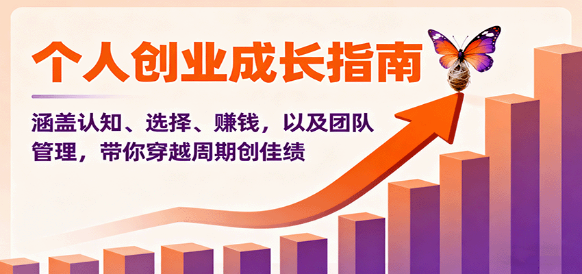 个人创业成长指南：涵盖认知、选择、赚钱，以及团队管理，带你穿越周期创佳绩-桀创项目掘金社