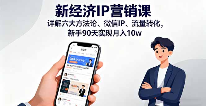 新经济IP营销课：详解六大方法论、微信IP、流量转化，新手90天实现月入10w-桀创项目掘金社