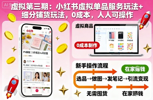 虚拟第三期:小红书虚拟单品服务玩法+细分铺货玩法,0成本,人人可操作-桀创项目掘金社