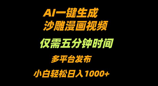 AI一键生成沙雕动漫视频，只需5分钟，小白轻松日入1000+-桀创项目掘金社