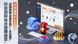 阿里国际站全链路运营，店铺搭建+直通车推广+全站推广，月询盘增长200%+-桀创项目掘金社