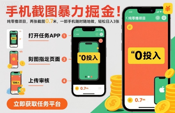 手机截图暴力掘金，两张截图0.7米，一部手机就能做，轻松日入3张【揭秘】-桀创项目掘金社