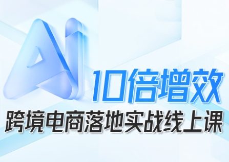 法老Pharaoh·跨境电商10倍增效，AI落地实战课-桀创项目掘金社