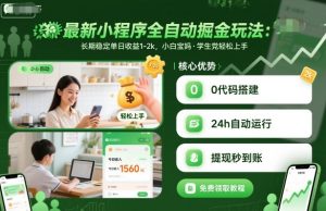 最新小程序全自动掘金玩法,长期稳定单日收益1-2k,小白宝妈,学生党轻松上手【揭秘】-桀创项目掘金社