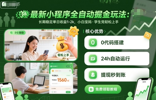 最新小程序全自动掘金玩法，长期稳定单日收益1-2k，小白宝妈，学生党轻松上手【揭秘】-桀创项目掘金社