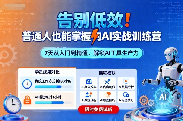 告别低效！普通人也能掌握的AI实战训练营-桀创项目掘金社