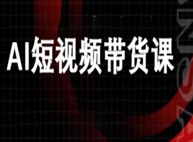 ai短视频带货-万兴电商deepseek豆包教程-桀创项目掘金社