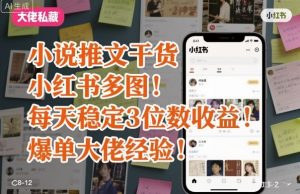 小说推文干货之小红书多图每天稳定3位数收益爆单大佬经验分享-桀创项目掘金社