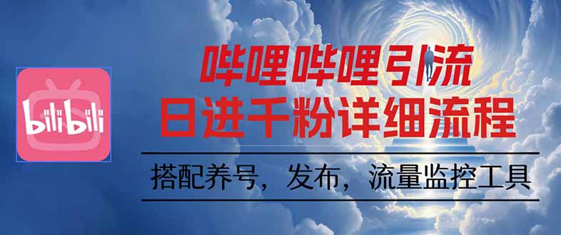 哔哩哔哩引流一个视频裂变100个矩阵玩法-桀创项目掘金社