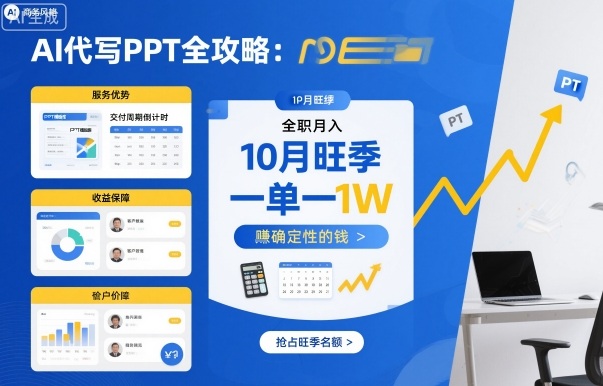 AI代写PPT全攻略，10月旺季，一单一结，全职月入1W，賺确定性的钱-桀创项目掘金社