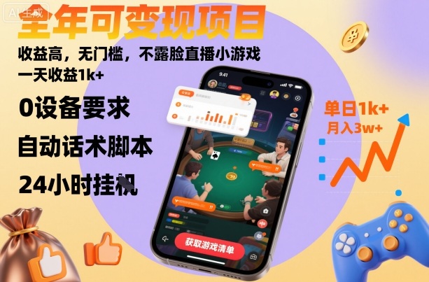 全年可变现项目，收益高，无门槛，不露脸直播小游戏，一天收益1k+【揭秘】-桀创项目掘金社