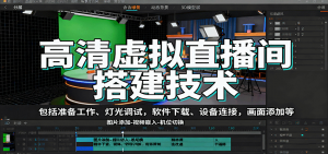 高清虚拟直播间搭建技术,包括准备工作、灯光调试,软件下载、设备连接,画面添加等-桀创项目掘金社