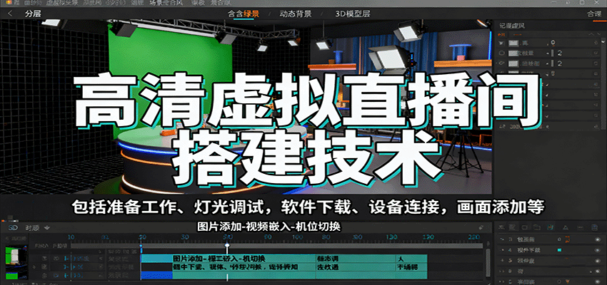 高清虚拟直播间搭建技术，包括准备工作、灯光调试，软件下载、设备连接，画面添加等-桀创项目掘金社