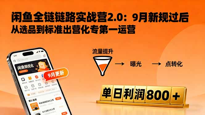 闲鱼变现课3.0：掌握链接优化、流量提升、商业变现，单日利润800+-桀创项目掘金社