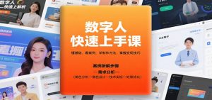 数字人快速上手课,懂基础、看案例,学制作方法,掌握变现技巧-桀创项目掘金社