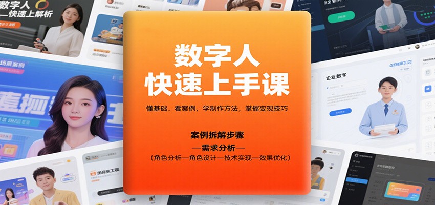 数字人快速上手课，懂基础、看案例，学制作方法，掌握变现技巧-桀创项目掘金社