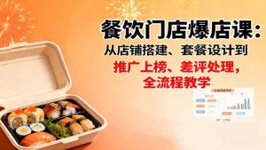 餐饮门店爆店课:从店铺搭建、套餐设计到推广上榜、差评处理,全流程教学-桀创项目掘金社