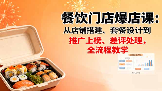 餐饮门店爆店课：从店铺搭建、套餐设计到推广上榜、差评处理，全流程教学-桀创项目掘金社