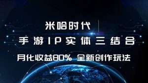 米哈时代 游戏和IP的结合 月收益80%+ 全新创作-桀创项目掘金社