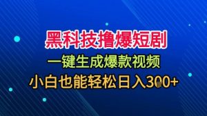 黑科技撸爆短剧，懒人玩法，无需剪辑，一键生成，秒过原创，小白也能轻松日入1k【揭秘】-桀创项目掘金社