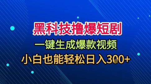 黑科技撸爆短剧，懒人玩法，无需剪辑，一键生成，秒过原创，小白也能轻松日入1k【揭秘】-桀创项目掘金社