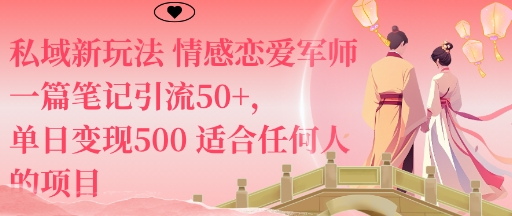 私域新玩法情感恋爱军师一篇笔记引流50+，单日变现5张适合任何人的项目-桀创项目掘金社