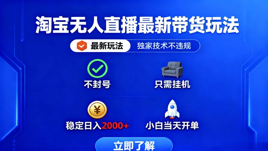 淘宝无人直播最新带货最新玩法, 独家技术不违规,也不封号,只需要挂...-桀创项目掘金社