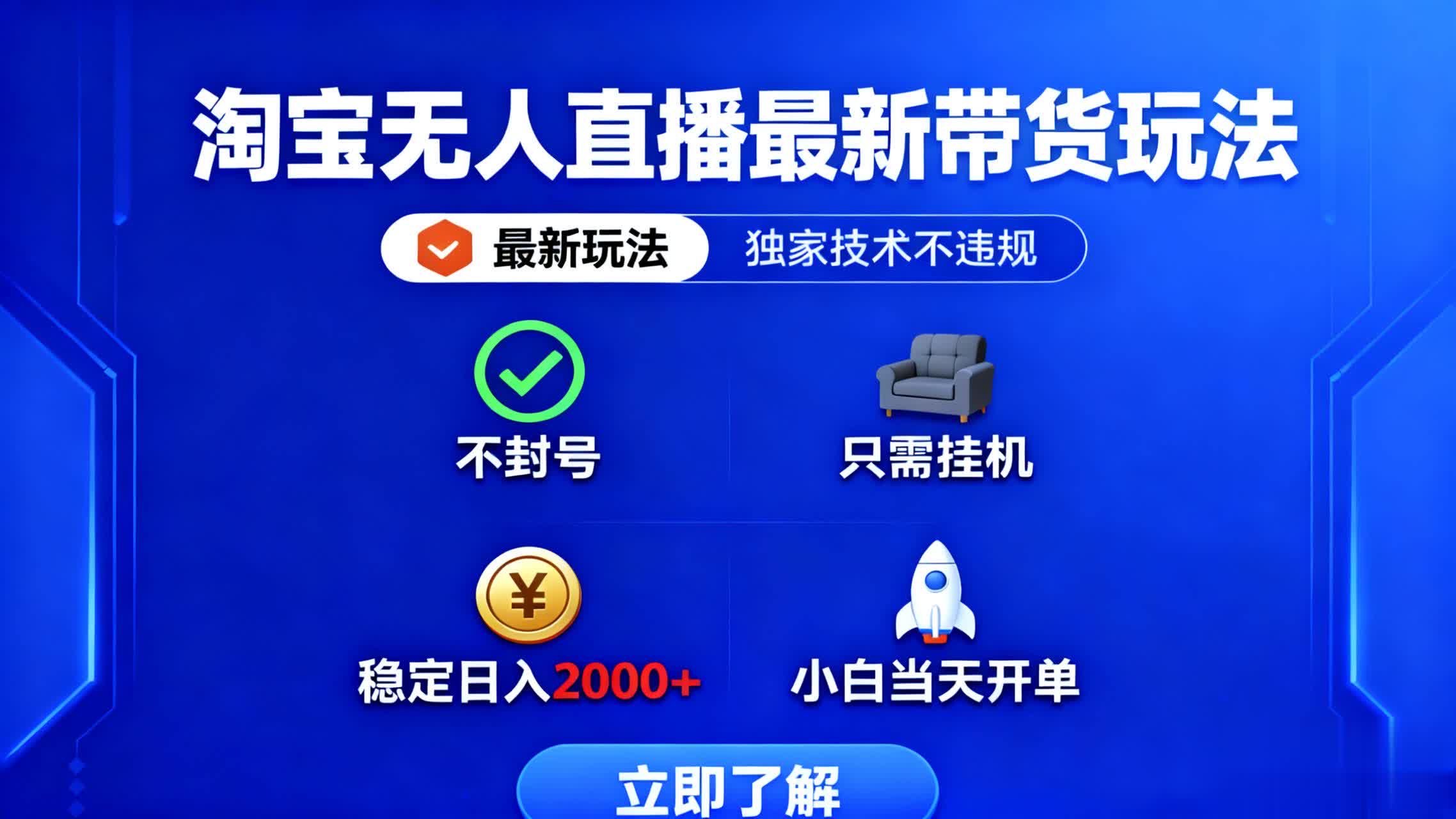淘宝无人直播最新带货最新玩法， 独家技术不违规，也不封号，只需要挂…-桀创项目掘金社