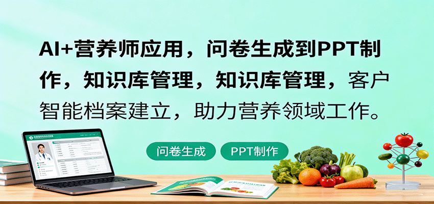AI+营养师应用，问卷生成到PPT制作，知识库管理，客户智能档案建立，助力营养领域工作-桀创项目掘金社